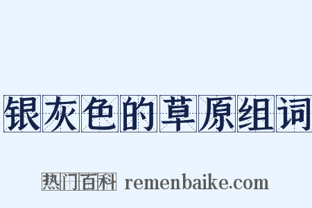 银灰色的草原组词是什么意思的图片